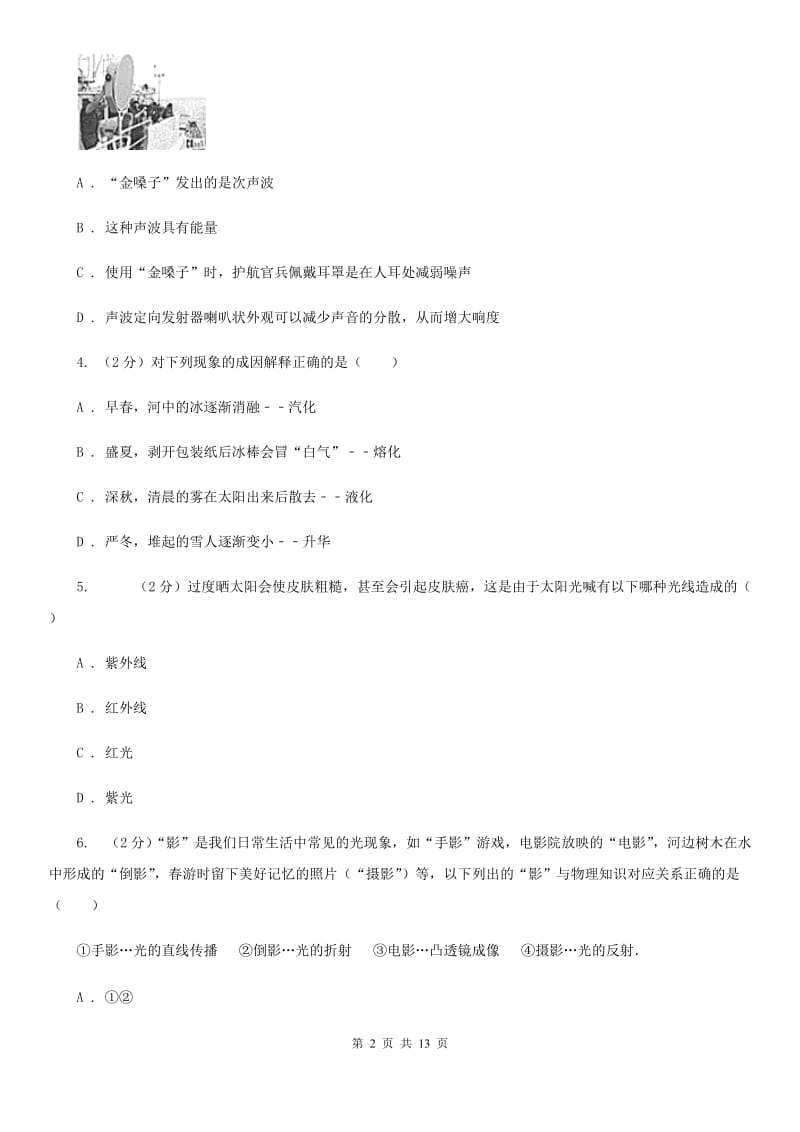 北师大版八年级下学期开学物理试卷A卷.doc_第2页