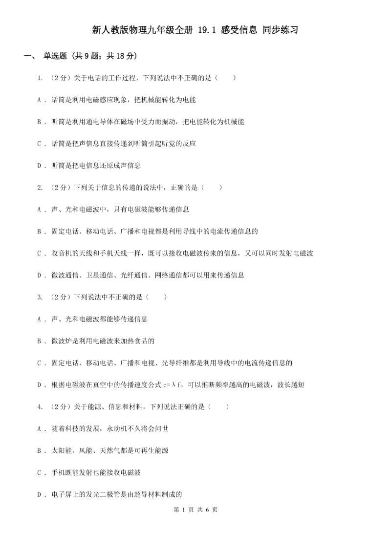 新人教版物理九年级全册 19.1 感受信息 同步练习.doc_第1页