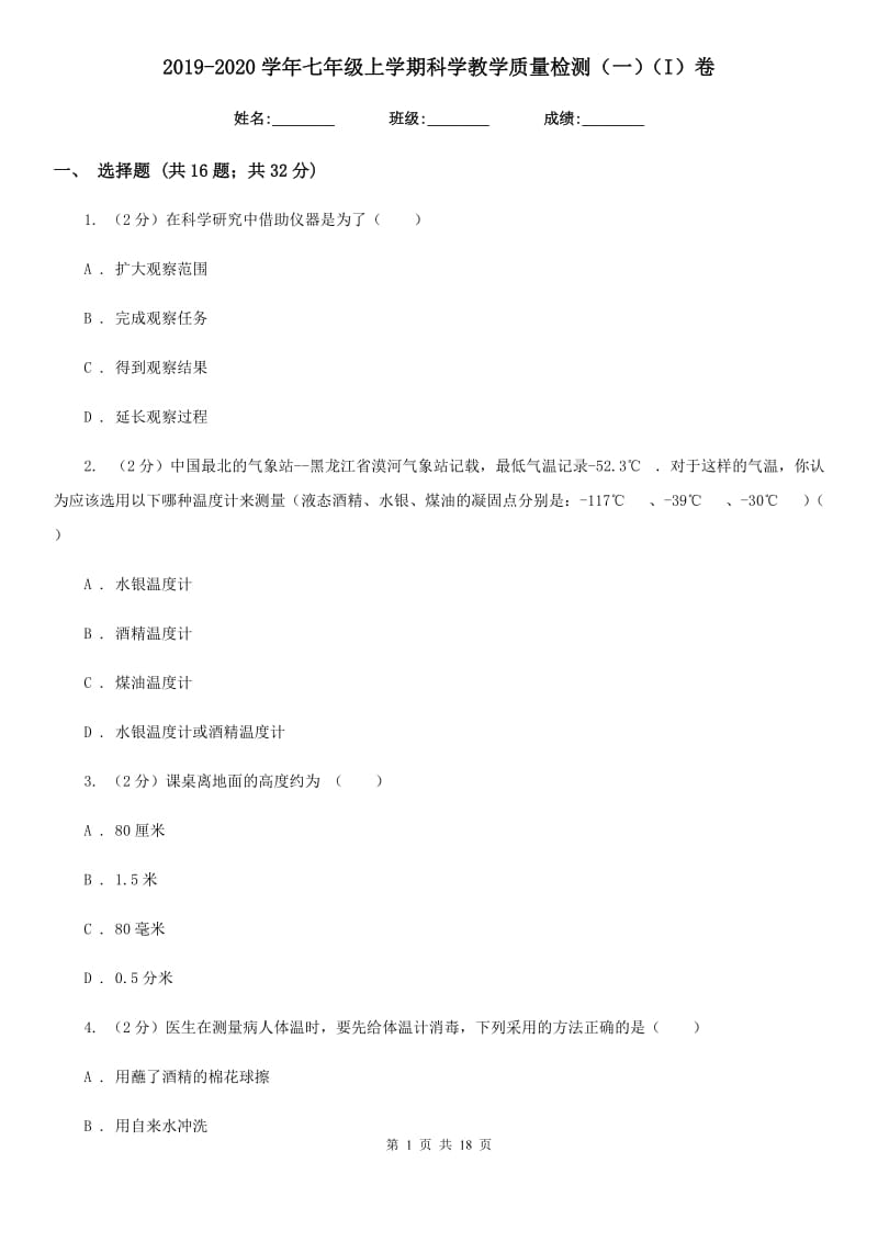 2019-2020学年七年级上学期科学教学质量检测（一）（I）卷.doc_第1页