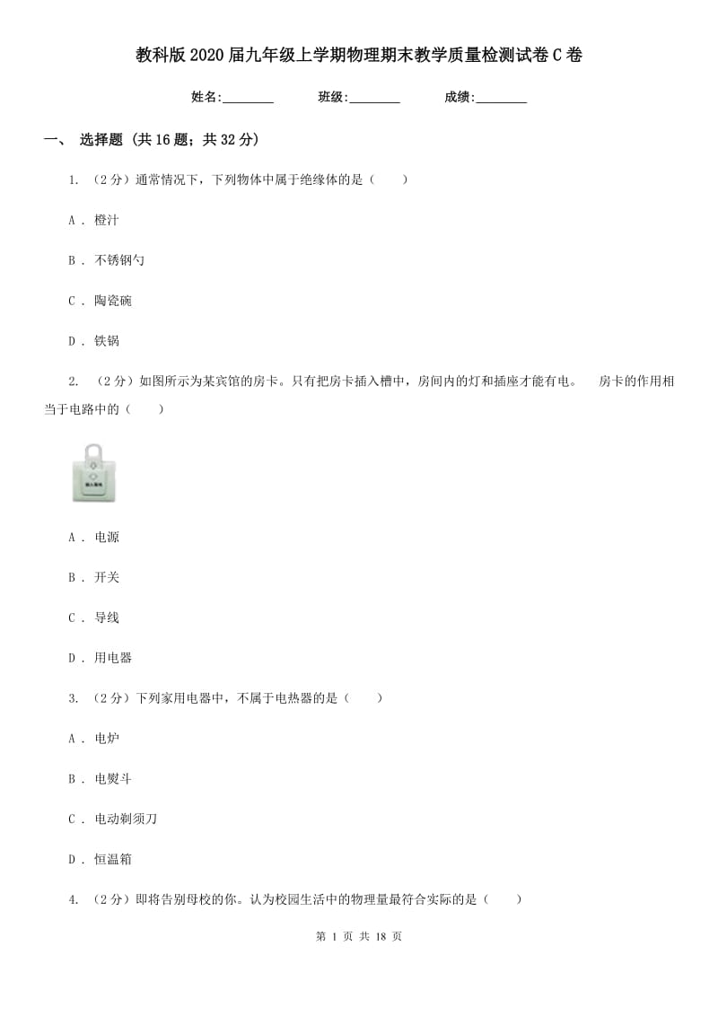 教科版2020届九年级上学期物理期末教学质量检测试卷C卷.doc_第1页