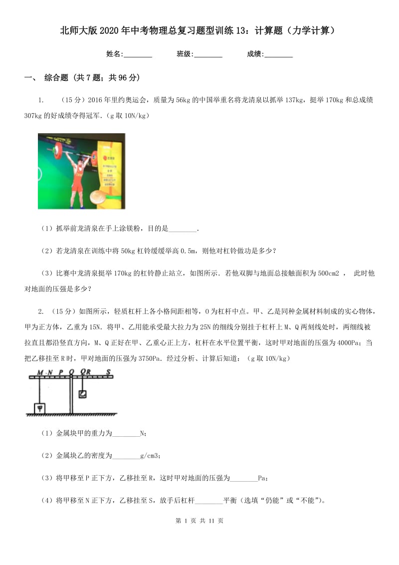 北师大版2020年中考物理总复习题型训练13：计算题（力学计算）.doc_第1页