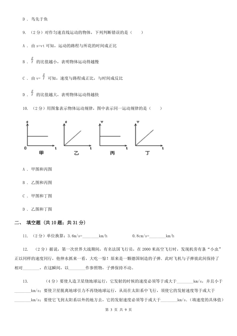 粤沪版2019-2020八年级上学期物理月考试卷B卷.doc_第3页