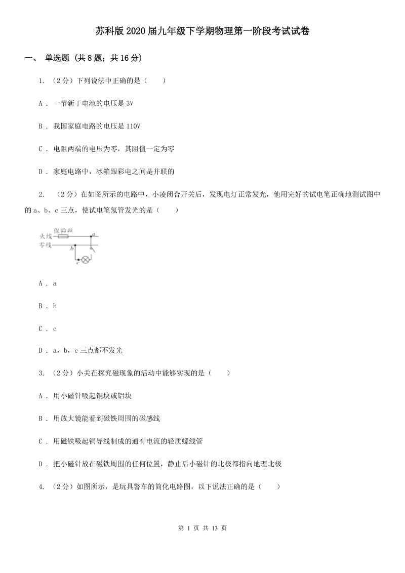 苏科版2020届九年级下学期物理第一阶段考试试卷.doc_第1页