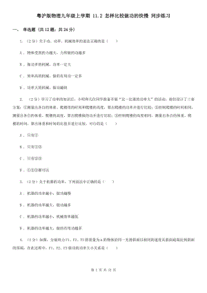 粵滬版物理九年級上學(xué)期 11.2 怎樣比較做功的快慢 同步練習(xí).doc