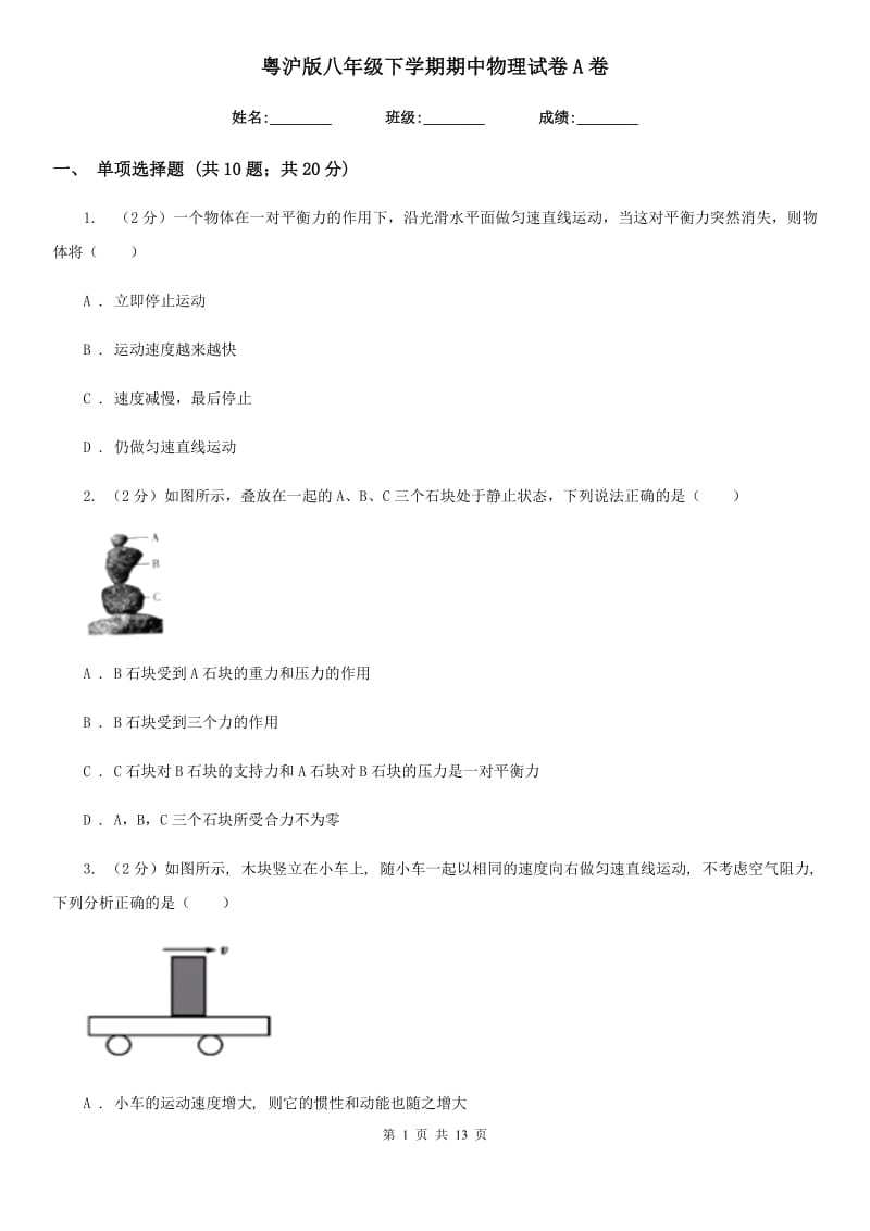 粤沪版八年级下学期期中物理试卷A卷.doc_第1页