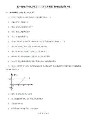 初中物理八年級(jí)上學(xué)期 3.2 熔化和凝固 基礎(chǔ)鞏固訓(xùn)練D卷.doc