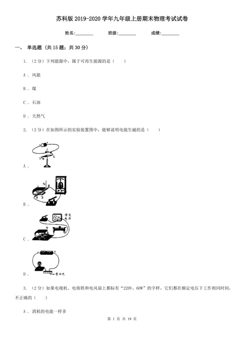 苏科版2019-2020学年九年级上册期末物理考试试卷.doc_第1页