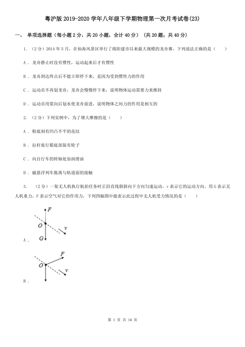 粤沪版2019-2020学年八年级下学期物理第一次月考试卷(23).doc_第1页