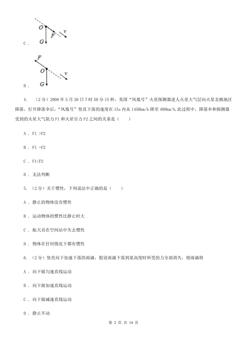 粤沪版2019-2020学年八年级下学期物理第一次月考试卷(23).doc_第2页