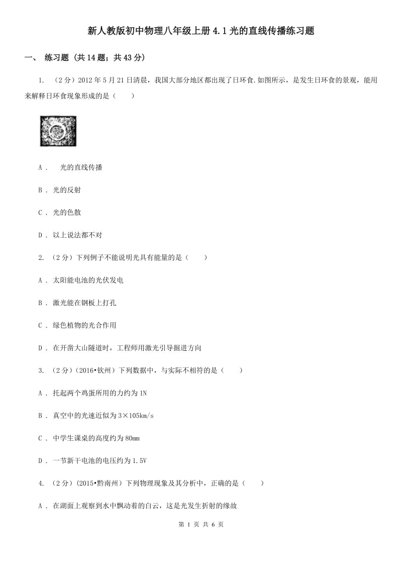 新人教版初中物理八年级上册4.1光的直线传播练习题.doc_第1页