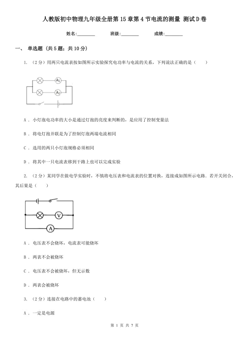 人教版初中物理九年级全册第15章第4节电流的测量 测试D卷.doc_第1页