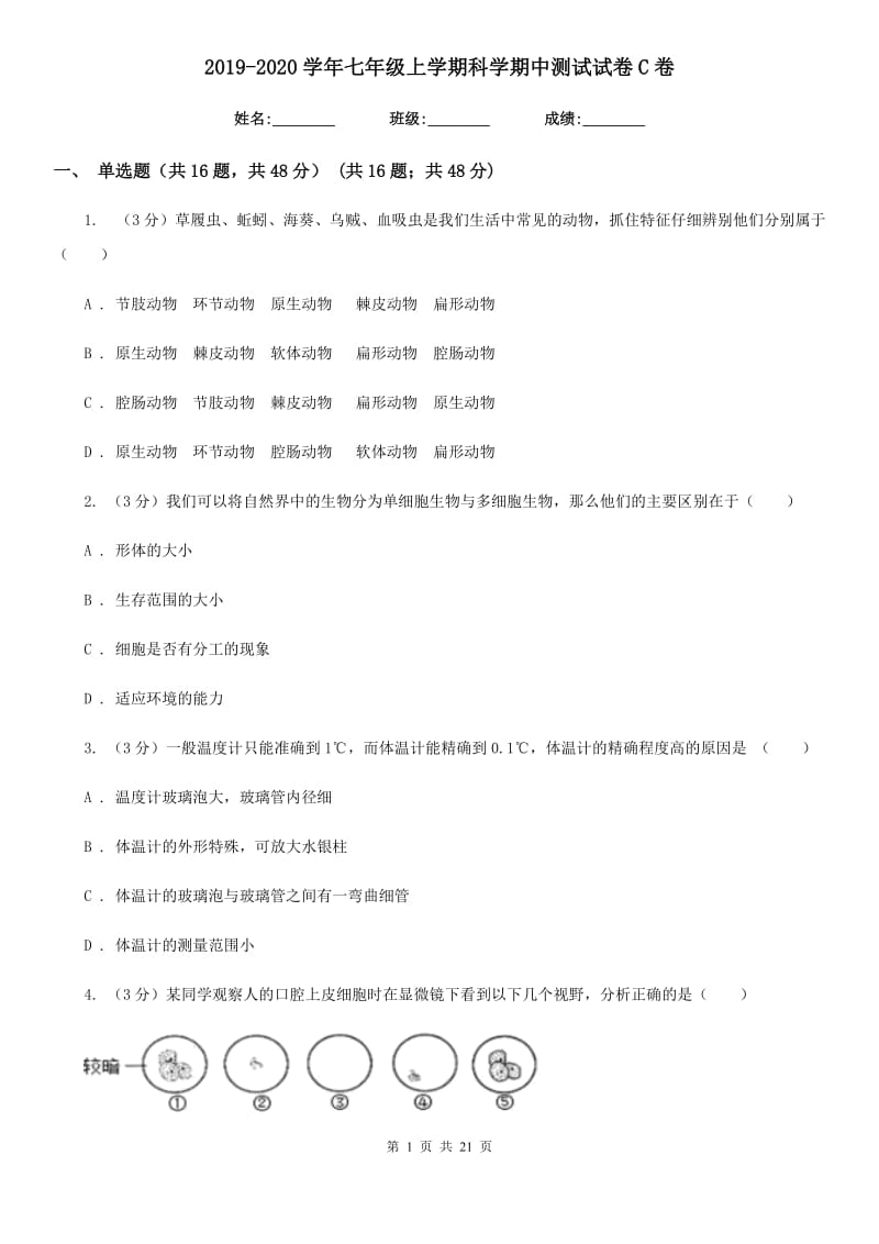 2019-2020学年七年级上学期科学期中测试试卷C卷.doc_第1页