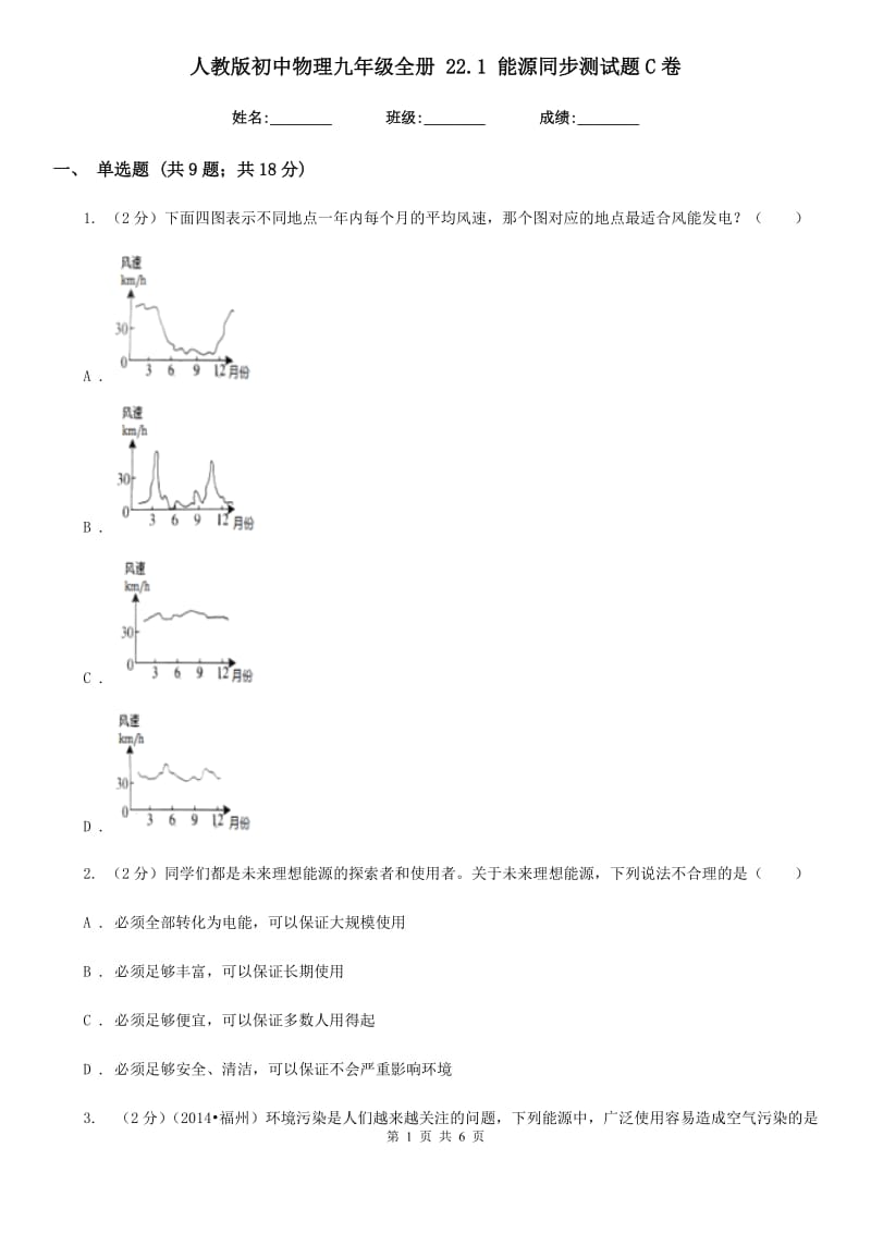 人教版初中物理九年级全册 22.1 能源同步测试题C卷.doc_第1页