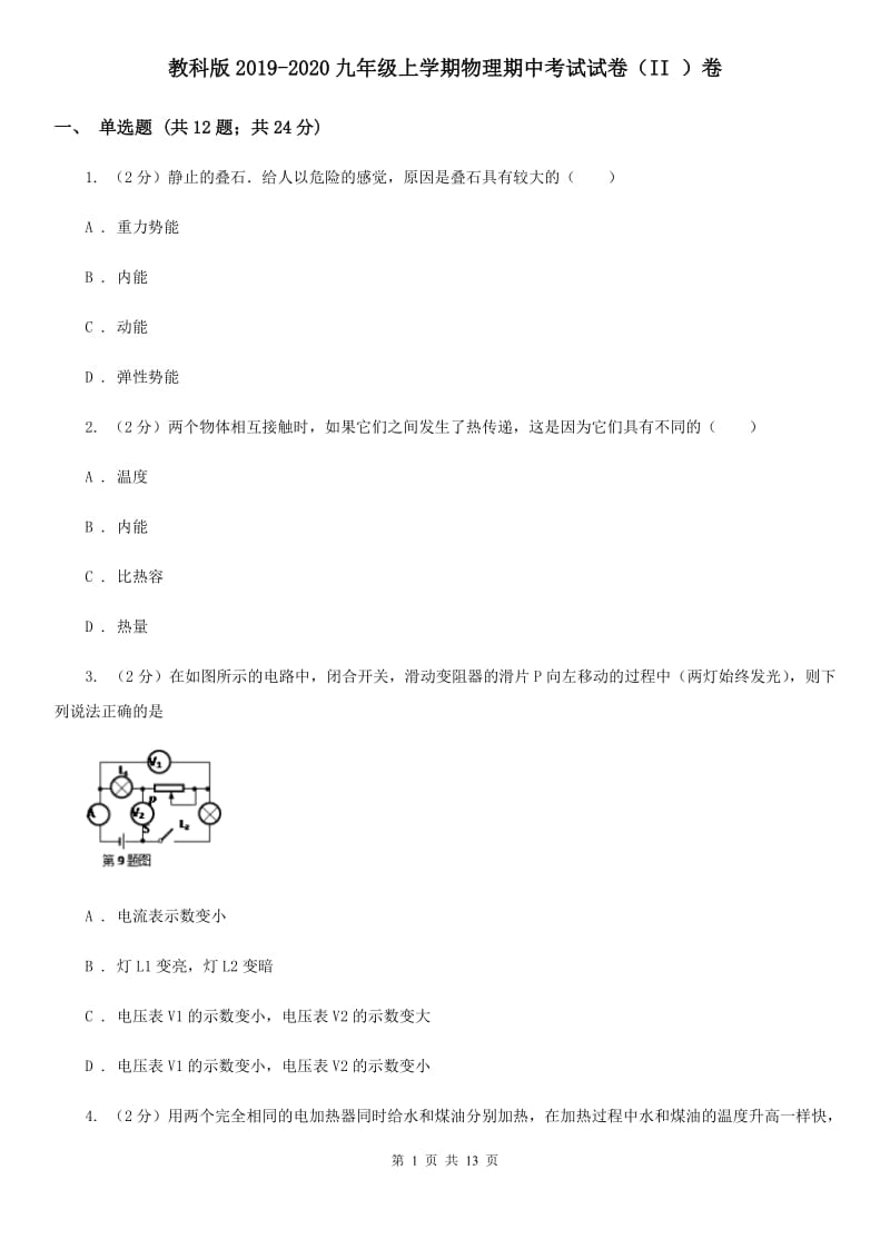 教科版2019-2020九年级上学期物理期中考试试卷（II ）卷.doc_第1页