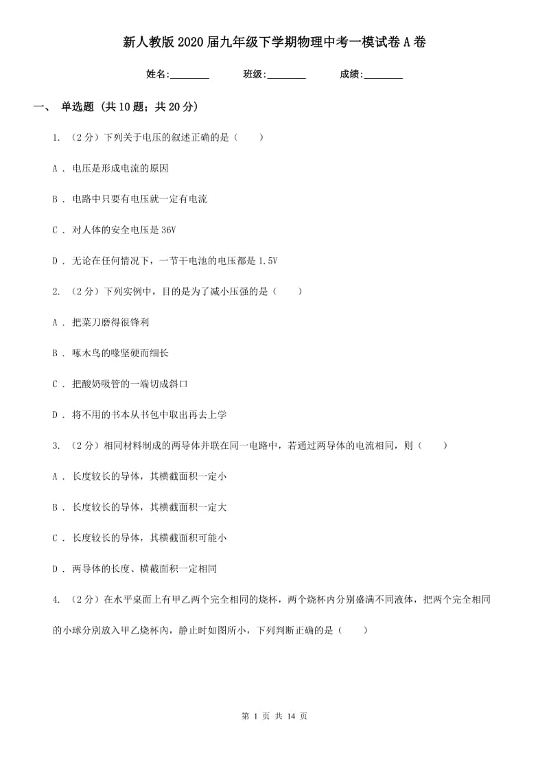 新人教版2020届九年级下学期物理中考一模试卷A卷.doc_第1页