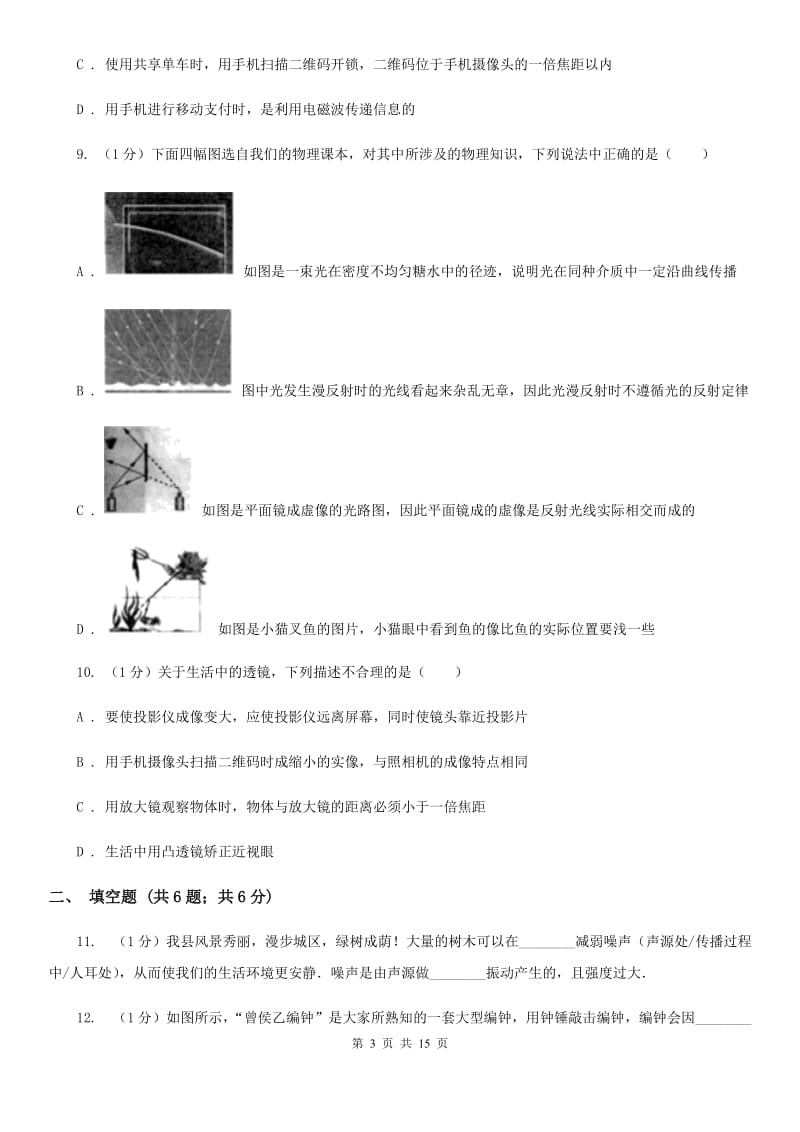 新人教版2019-2020学年八年级上学期物理期末检测试卷.doc_第3页