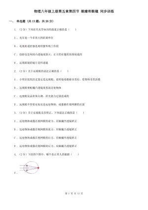 物理八年級(jí)上冊(cè)第五章第四節(jié) 眼睛和眼鏡 同步訓(xùn)練.doc