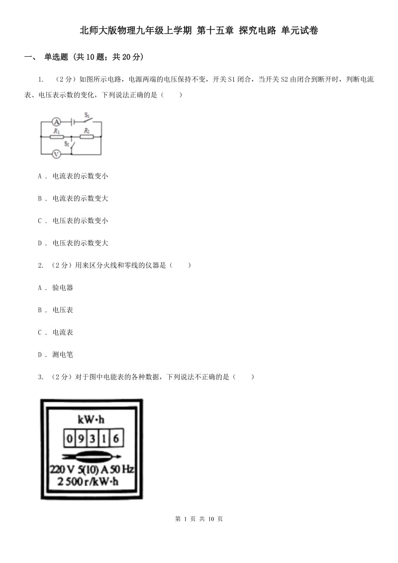 北师大版物理九年级上学期 第十五章 探究电路 单元试卷.doc_第1页