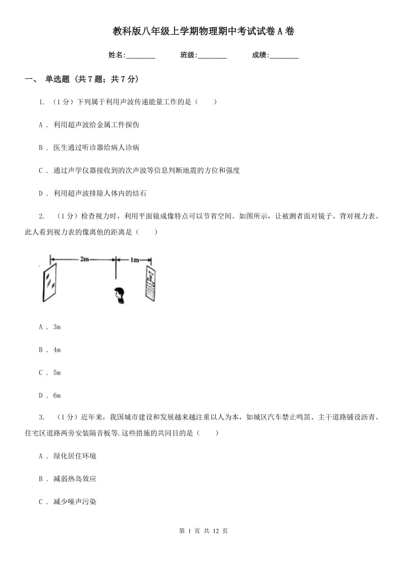 教科版八年级上学期物理期中考试试卷A卷.doc_第1页