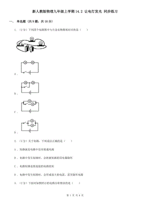 新人教版物理九年級(jí)上學(xué)期14.2 讓電燈發(fā)光 同步練習(xí).doc