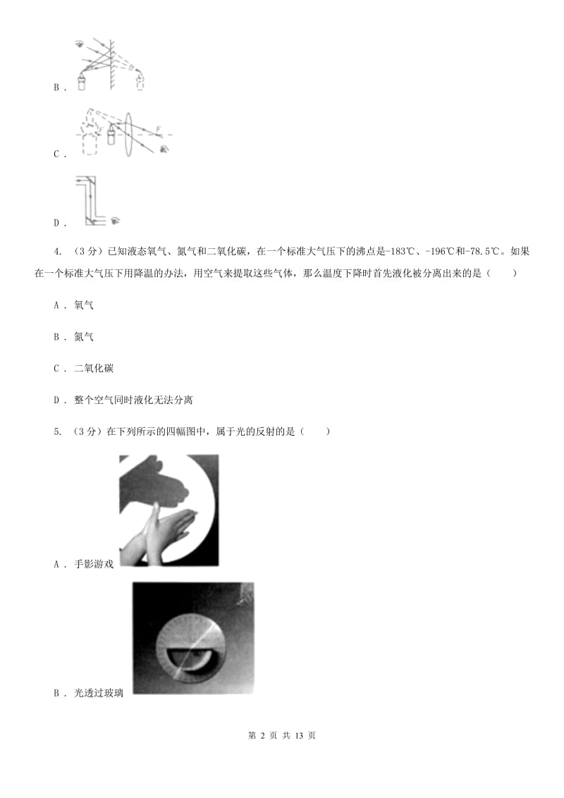 北师大版2019-2020学年八年级上学期物理第三次联考试卷（I）卷.doc_第2页