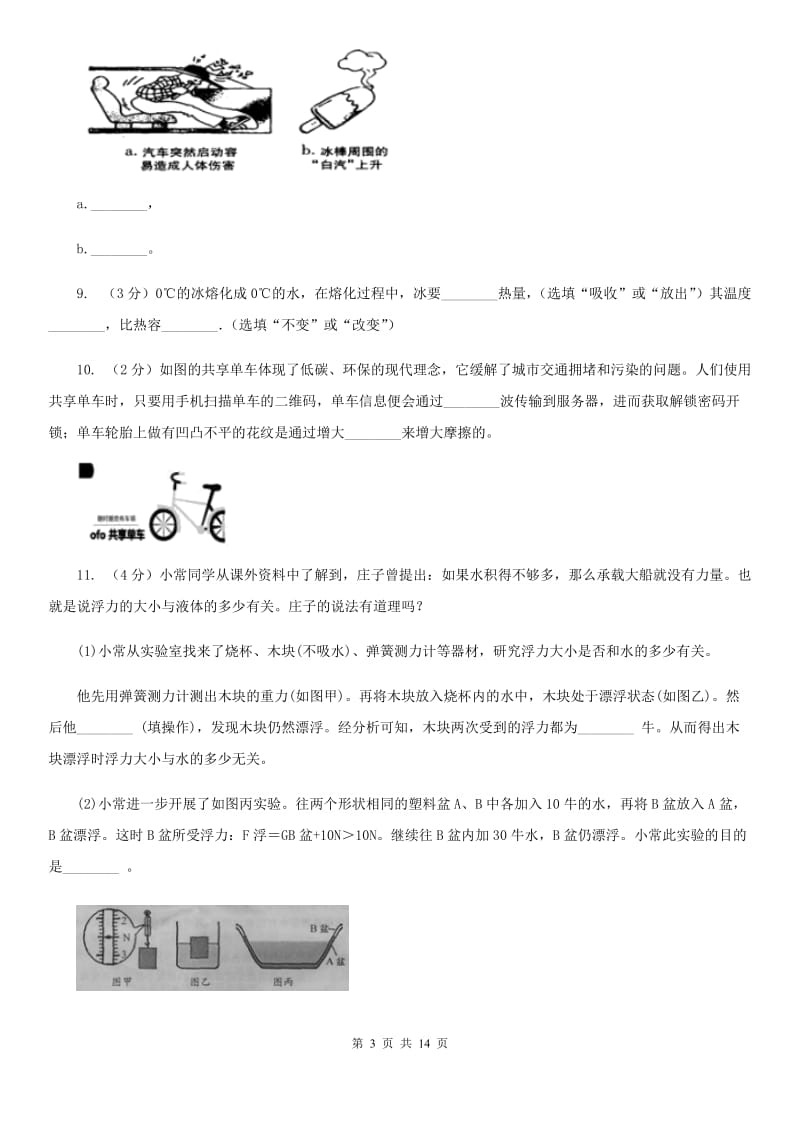 新人教版2020年初中生学业考试物理模拟试卷A卷.doc_第3页