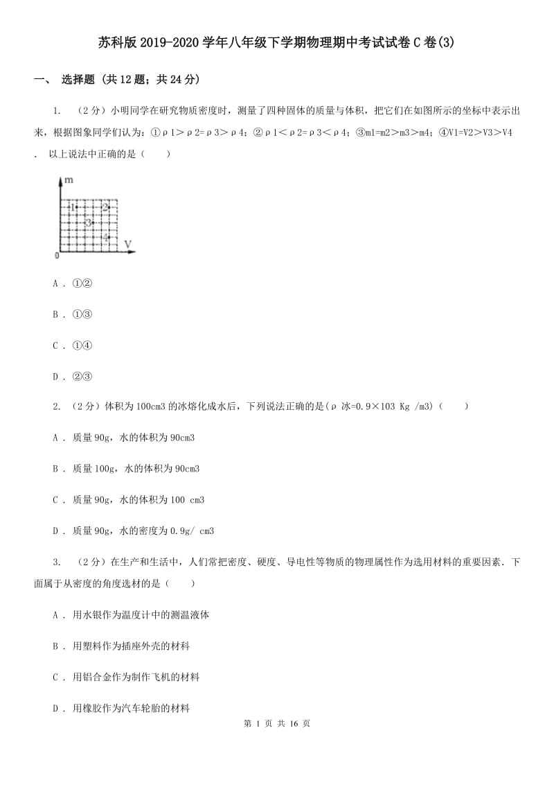 苏科版2019-2020学年八年级下学期物理期中考试试卷C卷(3).doc_第1页