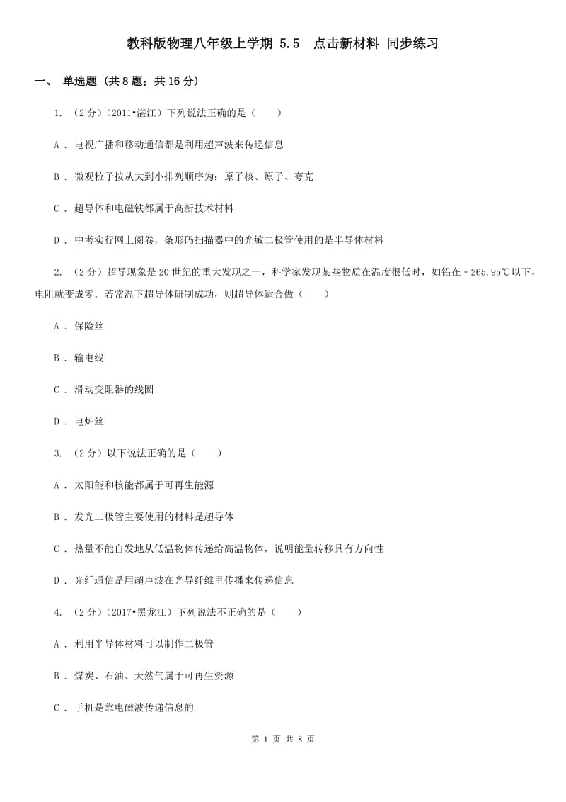 教科版物理八年级上学期 5.5 点击新材料 同步练习.doc_第1页