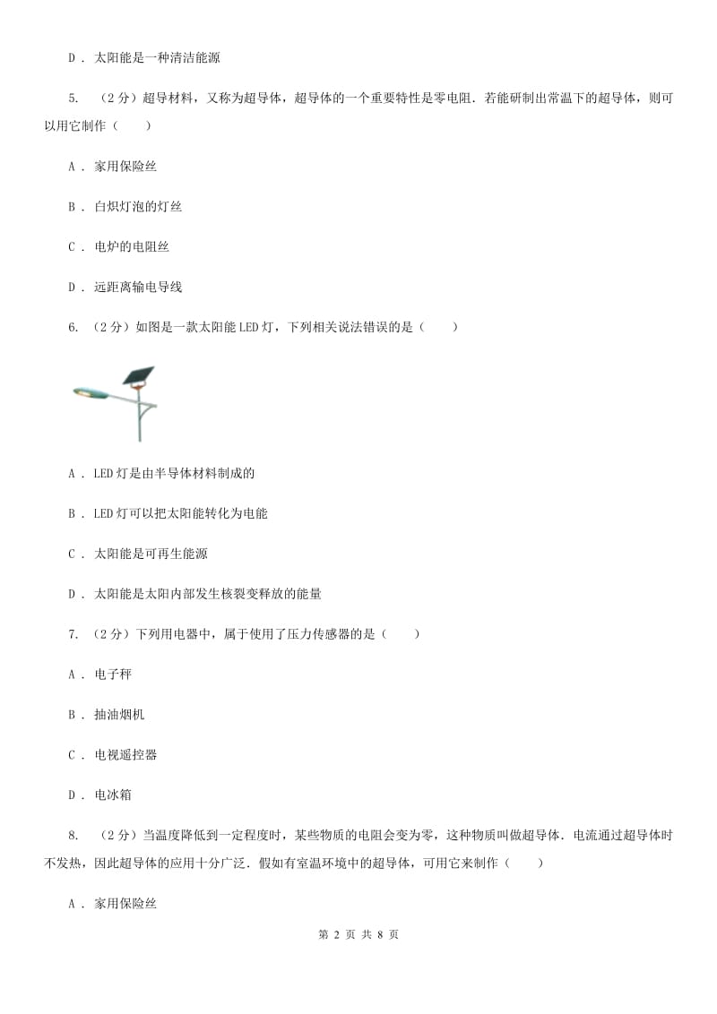 教科版物理八年级上学期 5.5 点击新材料 同步练习.doc_第2页