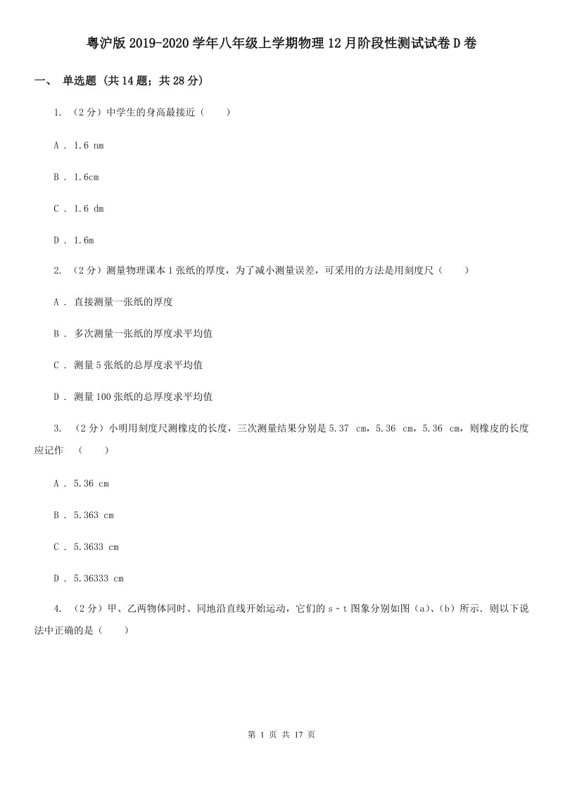 粤沪版2019-2020学年八年级上学期物理12月阶段性测试试卷D卷.doc_第1页