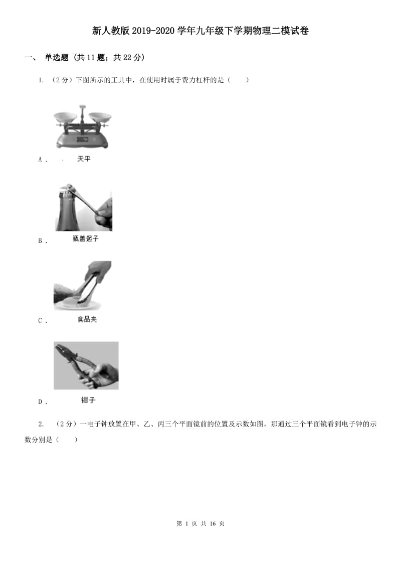 新人教版2019-2020学年九年级下学期物理二模试卷.doc_第1页