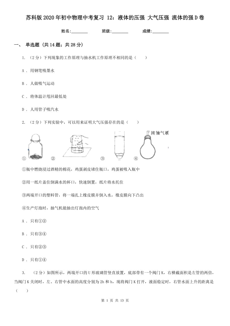 苏科版2020年初中物理中考复习 12：液体的压强 大气压强 流体的强D卷.doc_第1页