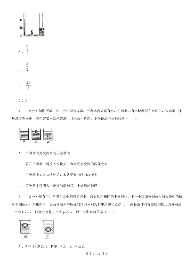 苏科版2020年初中物理中考复习 12：液体的压强 大气压强 流体的强D卷.doc_第2页