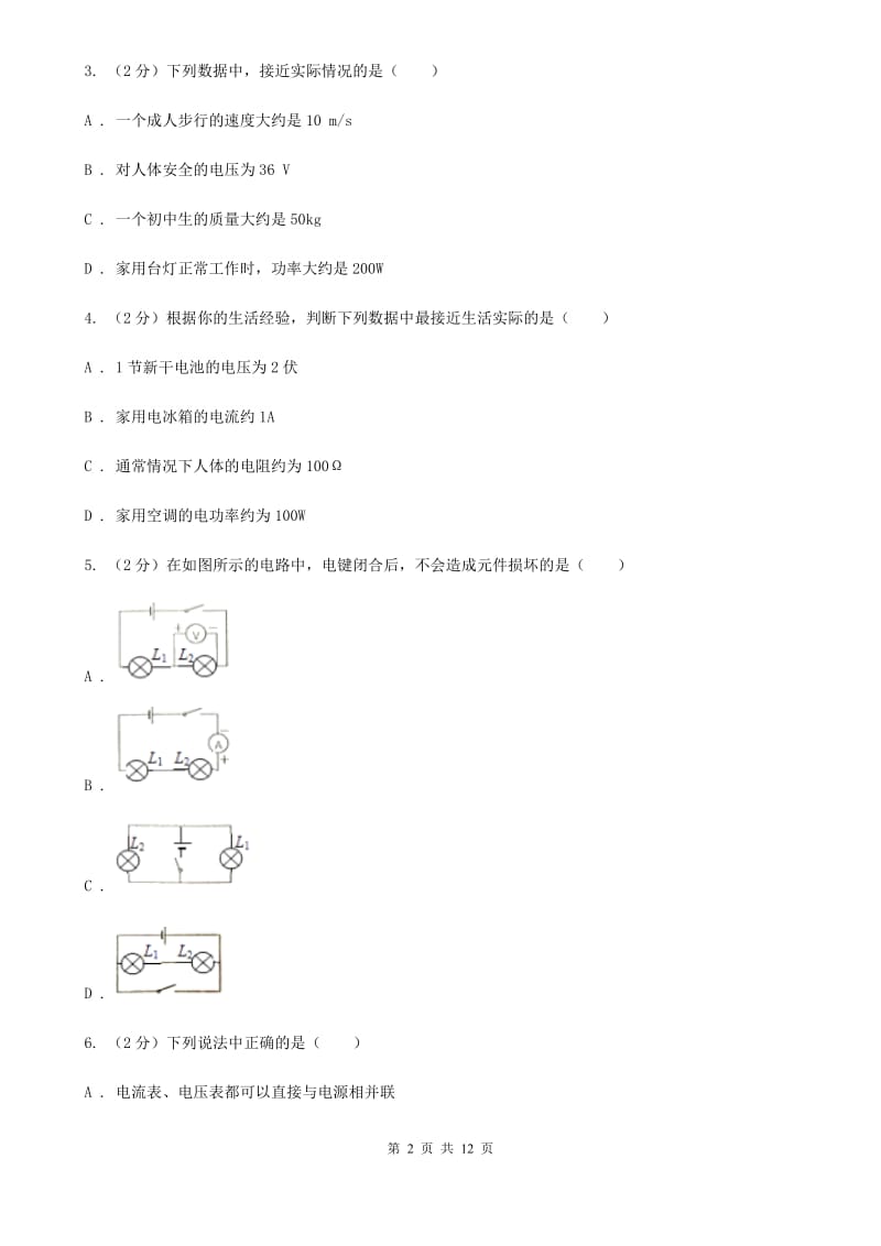 粤沪版物理九年级上册第13章第5节怎样认识和测量电压同步检测D卷.doc_第2页