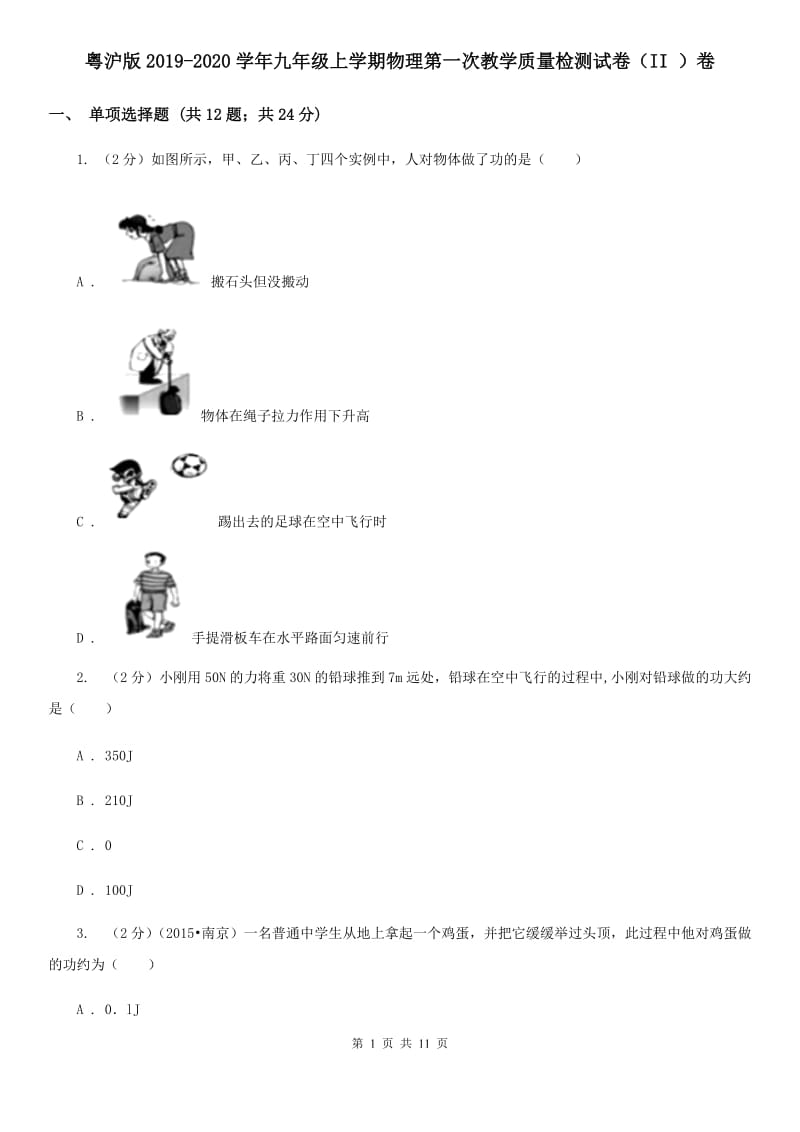 粤沪版2019-2020学年九年级上学期物理第一次教学质量检测试卷（II ）卷.doc_第1页