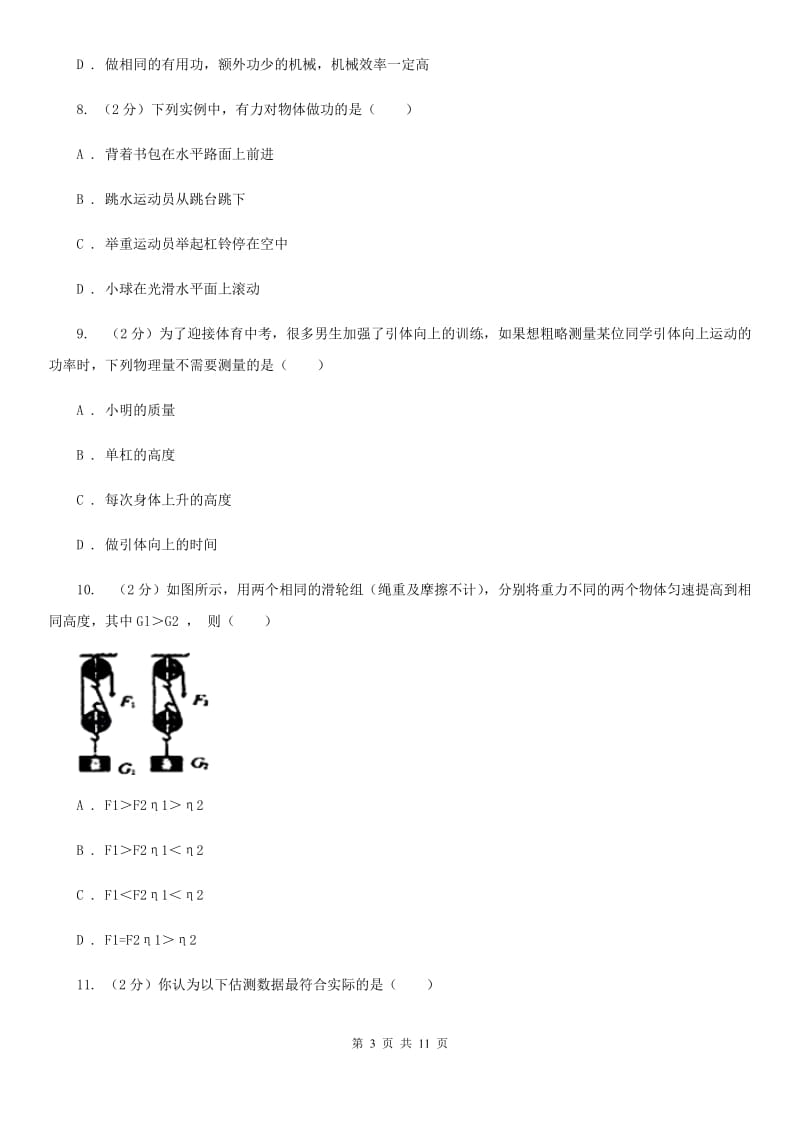 粤沪版2019-2020学年九年级上学期物理第一次教学质量检测试卷（II ）卷.doc_第3页