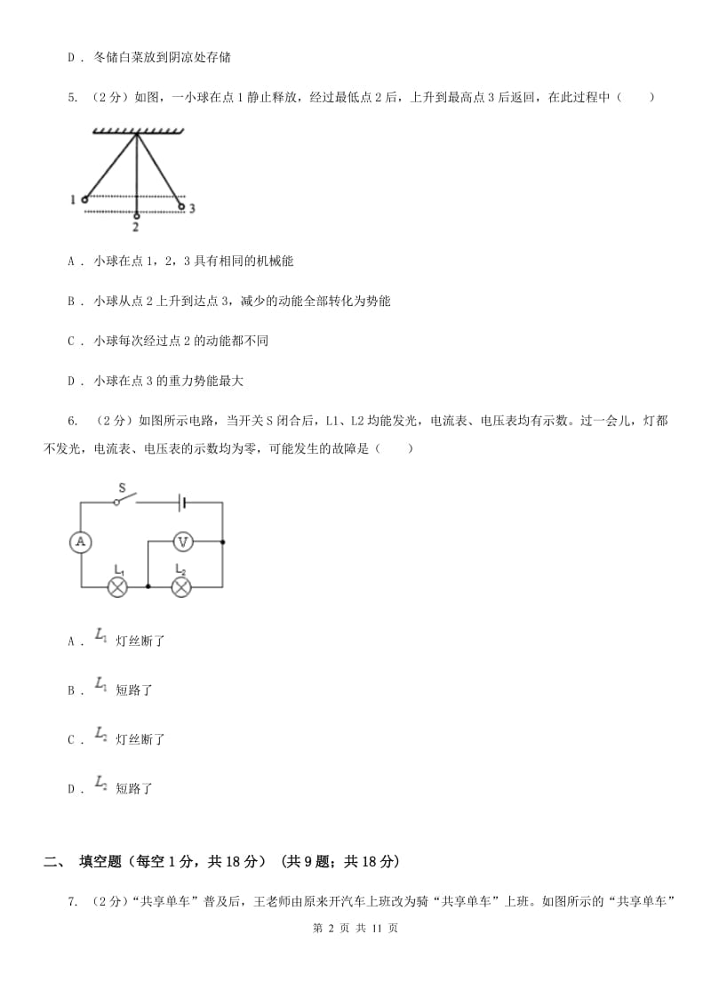 教科版2020年九年级物理第四次模拟测试试卷（II ）卷.doc_第2页