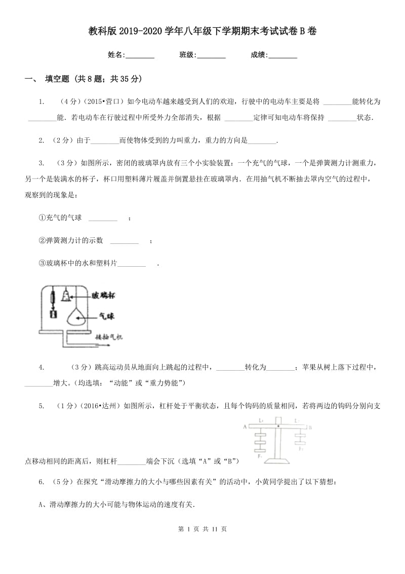 教科版2019-2020学年八年级下学期期末考试试卷B卷.doc_第1页