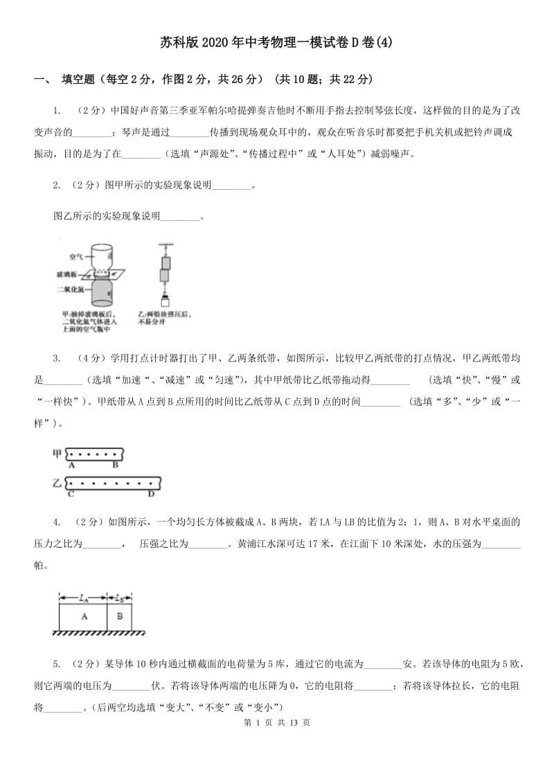 苏科版2020年中考物理一模试卷D卷(4).doc_第1页