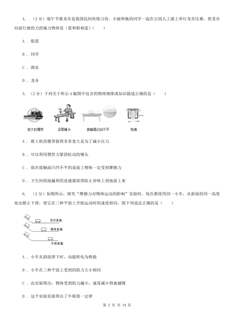 粤沪版2019-2020学年八年级下学期物理第一次月考试卷(4).doc_第2页