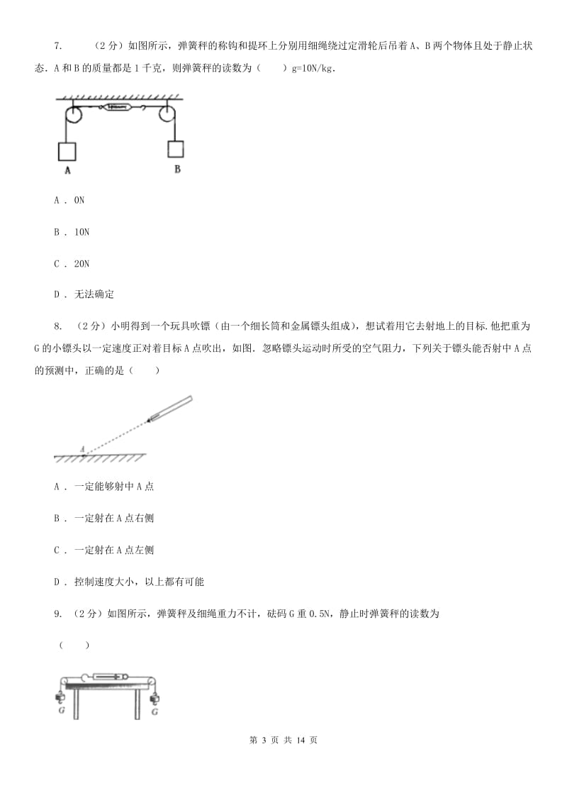 粤沪版2019-2020学年八年级下学期物理第一次月考试卷(4).doc_第3页