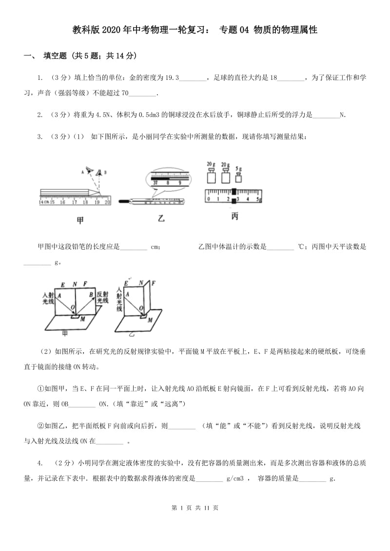 教科版2020年中考物理一轮复习： 专题04 物质的物理属性.doc_第1页