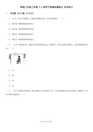 物理八年級(jí)上學(xué)期 3.3 探究平面鏡成像特點(diǎn) 同步練習(xí).doc