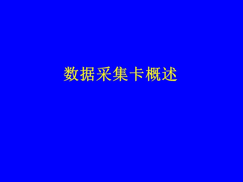 VB数据采集与串口通信数据采集卡.ppt_第2页