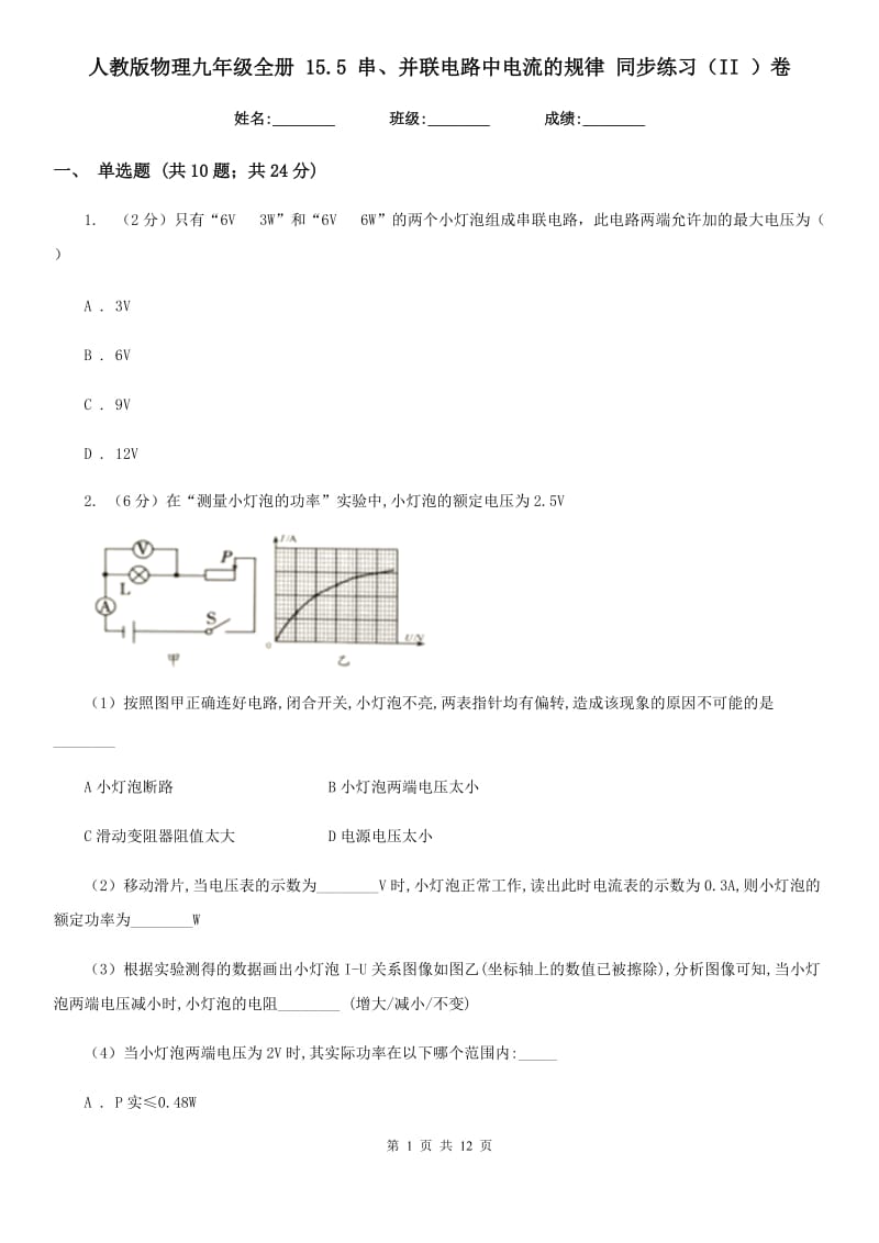 人教版物理九年级全册 15.5 串、并联电路中电流的规律 同步练习（II ）卷.doc_第1页