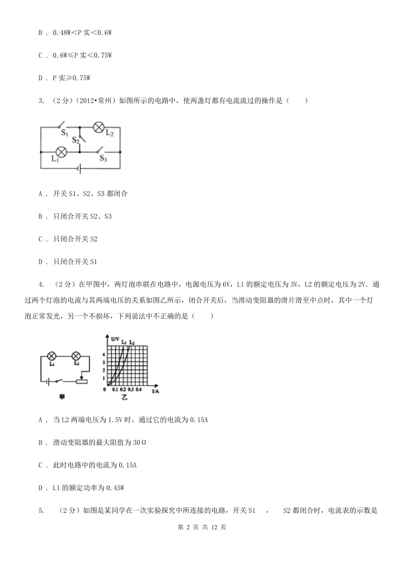 人教版物理九年级全册 15.5 串、并联电路中电流的规律 同步练习（II ）卷.doc_第2页