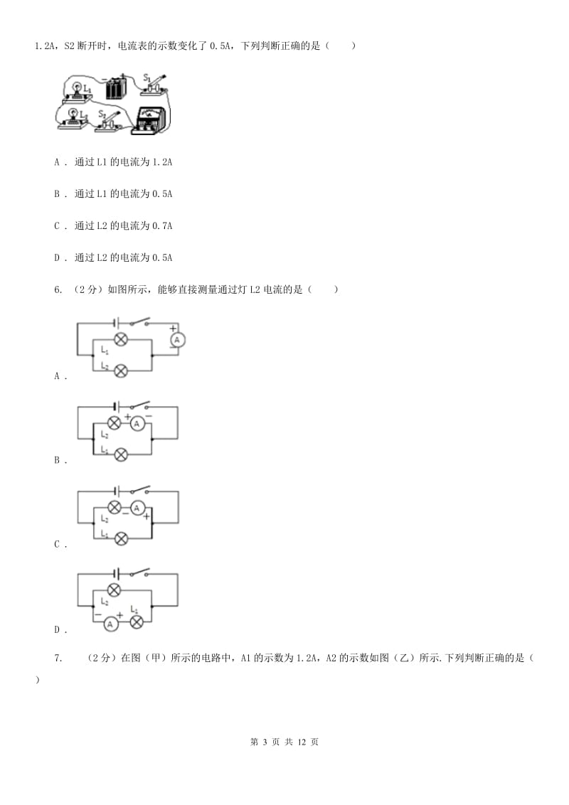 人教版物理九年级全册 15.5 串、并联电路中电流的规律 同步练习（II ）卷.doc_第3页