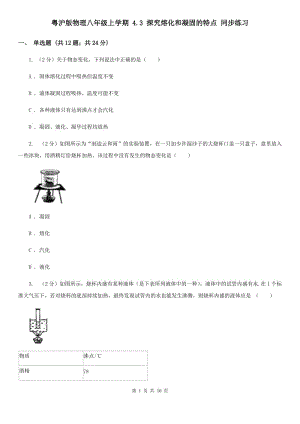 粵滬版物理八年級上學(xué)期 4.3 探究熔化和凝固的特點(diǎn) 同步練習(xí).doc