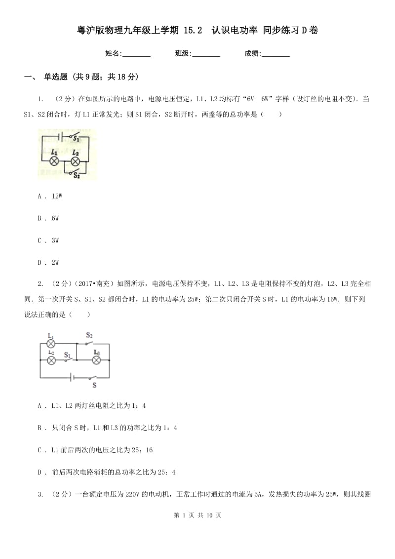 粤沪版物理九年级上学期 15.2 认识电功率 同步练习D卷.doc_第1页