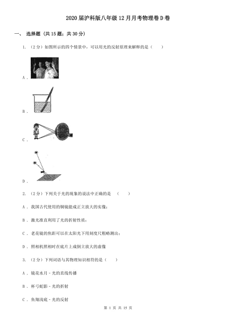 2020届沪科版八年级12月月考物理卷D卷.doc_第1页